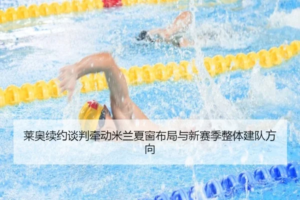 莱奥续约谈判牵动米兰夏窗布局与新赛季整体建队方向