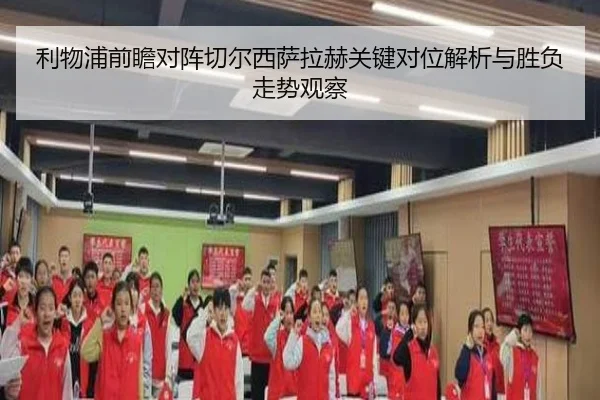 利物浦前瞻对阵切尔西萨拉赫关键对位解析与胜负走势观察