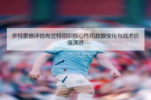 多特蒙德评估布兰特组织核心作用数据变化与战术价值演进