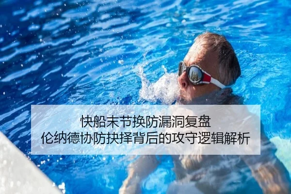 快船末节换防漏洞复盘 伦纳德协防抉择背后的攻守逻辑解析