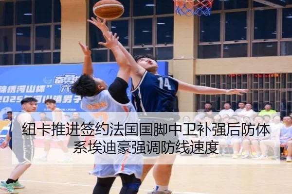 纽卡推进签约法国国脚中卫补强后防体系埃迪豪强调防线速度