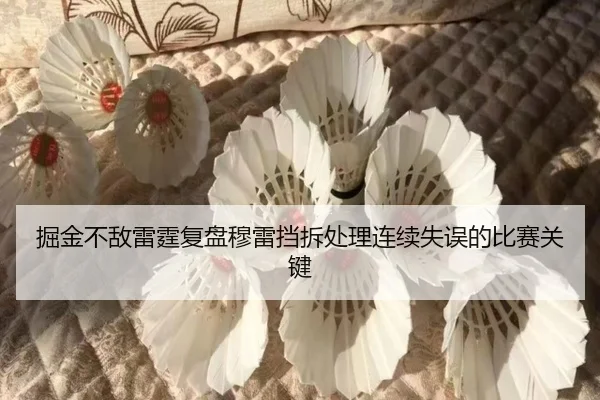 掘金不敌雷霆复盘穆雷挡拆处理连续失误的比赛关键